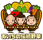 あいちの伝統野菜