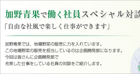 加野青果で働く社員スペシャル対談「自由な社風で楽しく仕事ができます｣